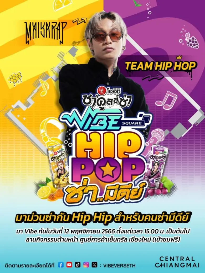 โออิชิ ชาคูลล์ซ่า เดินหน้าจัดคอนเสิร์ต "OISHI CHAKULZA X VIBE SQUARE" @เชียงใหม่