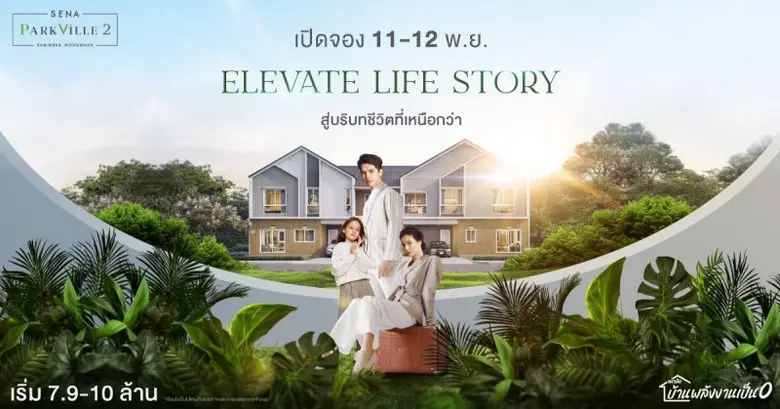 เสนา พาร์ควิลล์ 2 รามอินทรา-วงแหวน โครงการบ้านพักอา...