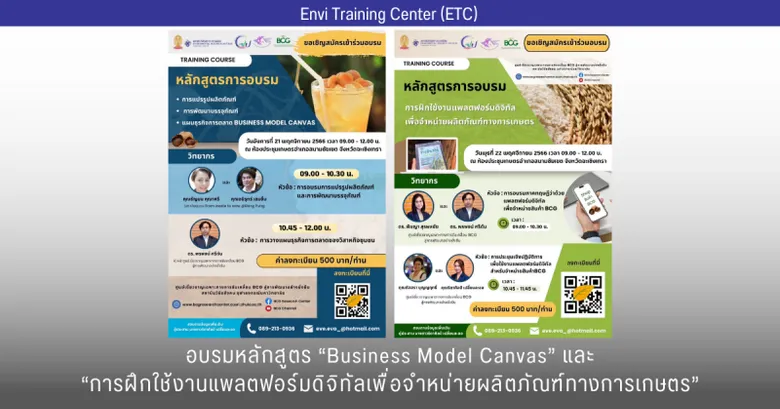 Envi Training Center เปิดลงทะเบียน ฝึกอบรมหลักสูตร "Business Model Canvas" และหลักสูตร "การฝึกใช้งานแพลตฟอร์มดิจิทัลเพื่อจำหน่ายผลิตภัณฑ์ทางการเกษตร" ณ จังหวัดฉะเชิงเทรา (21-22 พ.ย. 2566)