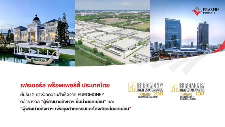 เฟรเซอร์ส พร็อพเพอร์ตี้ ประเทศไทย ยิ้มรับ 2 รางวัลความสำเร็จจาก EUROMONEY คว้ารางวัล "ผู้พัฒนาอสังหาฯ ชั้นนำยอดเยี่ยม " และ "ผู้พัฒนาอสังหาฯ เพื่ออุตสาหกรรมและโลจิสติกส์ยอดเยี่ยม"