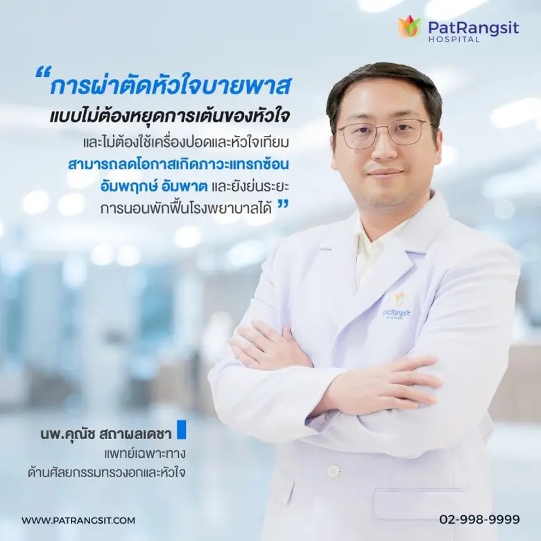 รพ.แพทย์รังสิต นำเทคนิค "หัวใจไม่หยุดเต้น...
