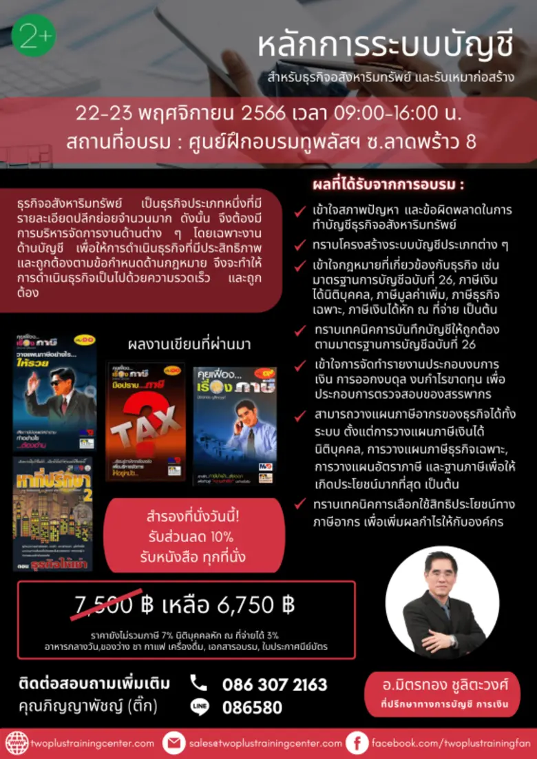 22-23 พ.ย. 66 ขอเชิญเข้าร่วมอบรม หลักการระบบบัญชี สำหรับธุรกิจอสังหาริมทรัพย์ และรับเหมาก่อสร้าง ณ ศูนย์ฝึกอบรมทูพลัส ซ.ลาดพร้าว 8