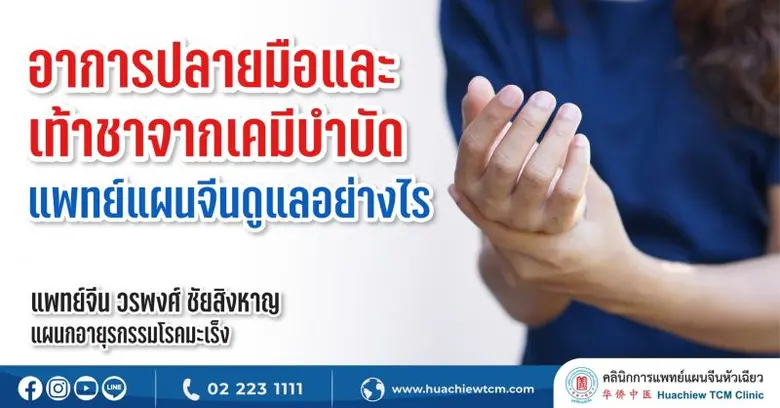 เคมีบำบัด เป็นหนึ่งในวิธีการรักษามะเร็งที...