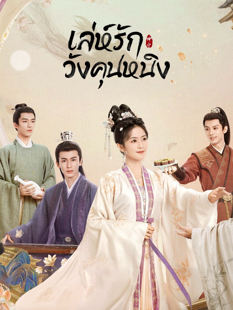 รับชมซับไทยและพากย์ไทยบน iQIYI (อ้ายฉีอี้...