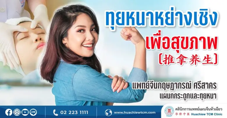 ทุยหนาหย่างเชิงเพื่อสุขภาพ(????)โดย คลินิกการแพทย์แผนจีนหัวเฉียว