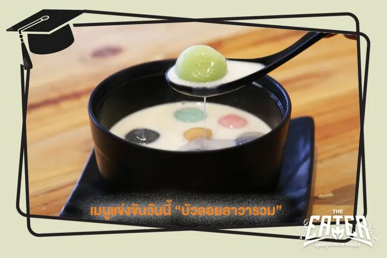 THE EATER พาตะลุยศึกแข่งกินบัวลอยลาวาไส้ทะลัก