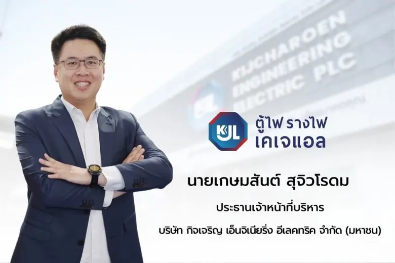 "กิจเจริญ เอ็นจิเนียริ่ง อีเลคทริค" ฟันกำ...