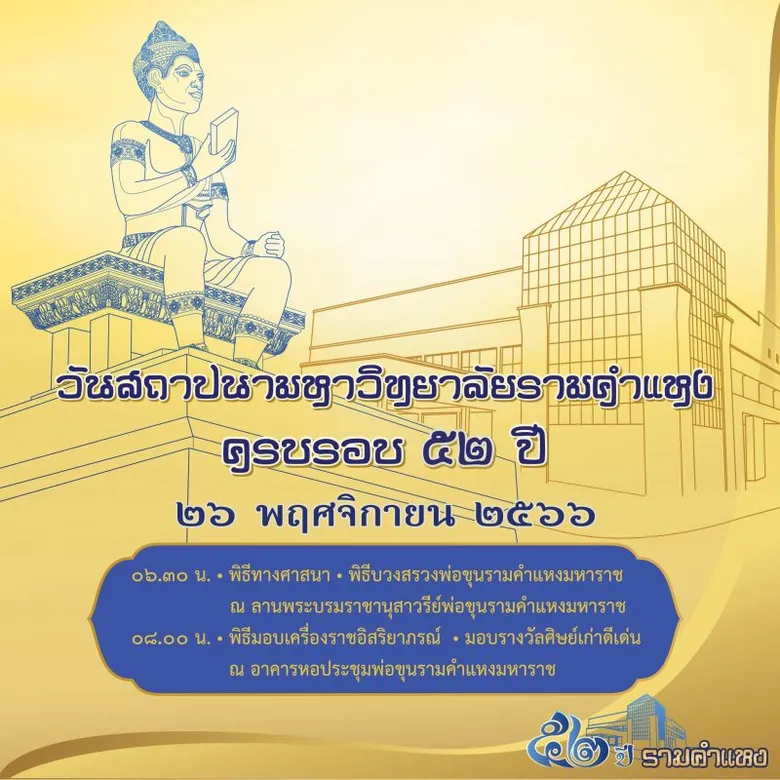 ม.รามคำแหง จัดงานวันสถาปนามหาวิทยาลัย ครบรอบ 52 ปี
