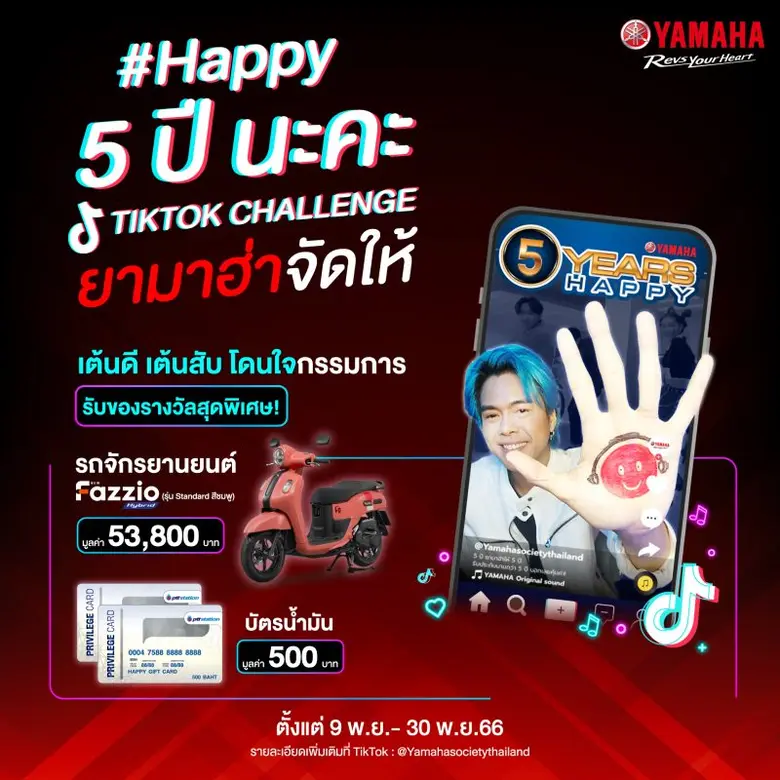 ยามาฮ่า ต่อยอดการรับประกัน 5 ปี ชวนติ๊กต๊...