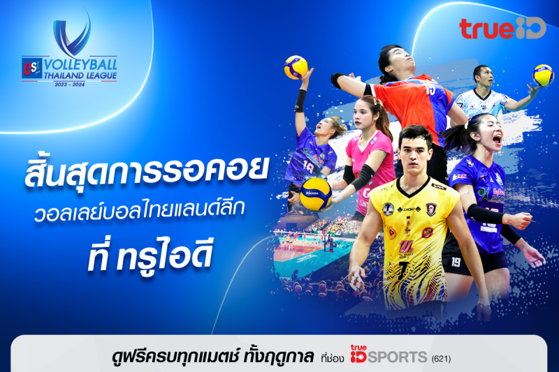 แฟนลูกยางไทยเฮ! ทรูไอดี(TrueID) ตอกย้ำควา...