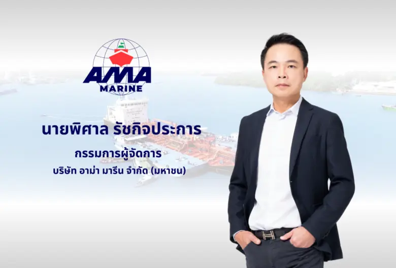 'อาม่า มารีน' ทำกำไรสุทธิไตรมาสที่ 3 ปี 6...