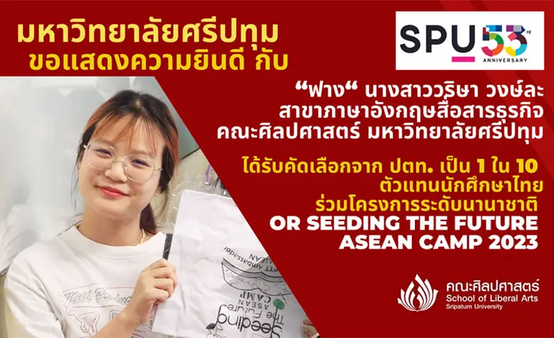 ปรบมือรัวๆ! มหาวิทยาลัยศรีปทุม (SPU) ขอร่...