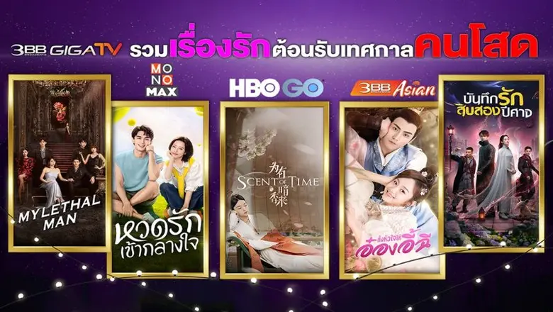 บริการ "3BB GIGATV" ความบันเทิงที่เข้าใจคนไทย เอาใจ...