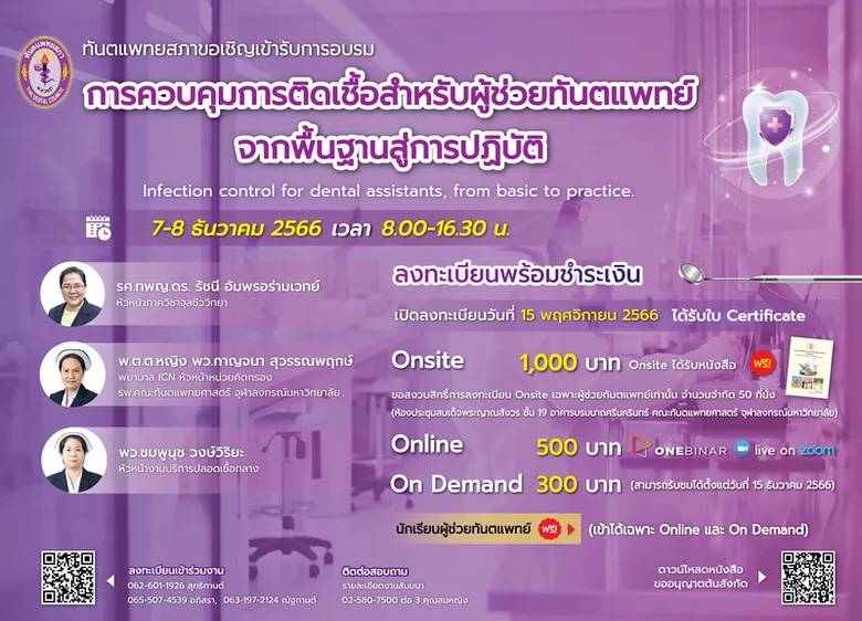 การอบรม "การควบคุมการติดเชื้อสำหรับผู้ช่วยทันตแพทย์ จากพื้นฐานสู่การปฏิบัติ" Infection control for dental assistants, from basic to practice