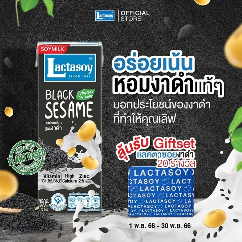 แลคตาซอย ชวนร่วมกิจกรรมบอกประโยชน์งาดำที่ทำให้เลิฟ ลุ้นรับ Gift Set 20 รางวัล มาพร้อมโปรเด็ดสุดคุ้ม 2 ต่อ