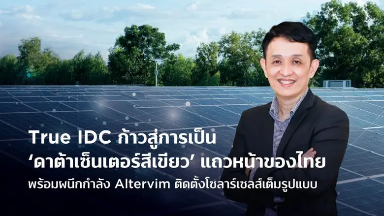 บริษัท ทรู อินเทอร์เน็ต ดาต้าเซ็นเตอร์ จำกัด หรือ ท...
