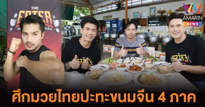 เวทีการแข่งขันกินจุของรายการ "THE EATER ย...