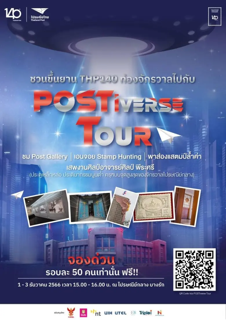 บริษัท ไปรษณีย์ไทย จำกัด ชวนขึ้นยาน THP14...