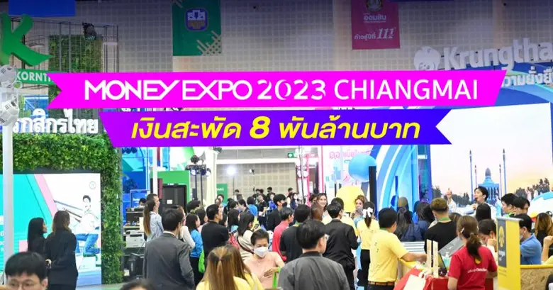 งานมหกรรมการเงินเชียงใหม่ ครั้งที่ 18 Mon...
