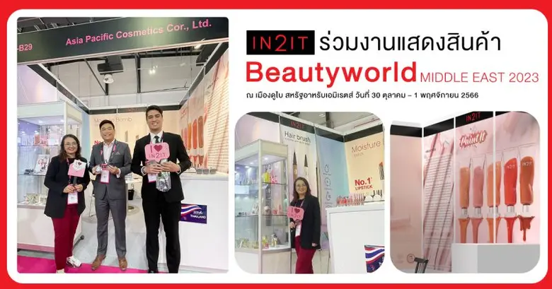 IN2IT ร่วมงานนิทรรศการแสดงสินค้า Beautywo...