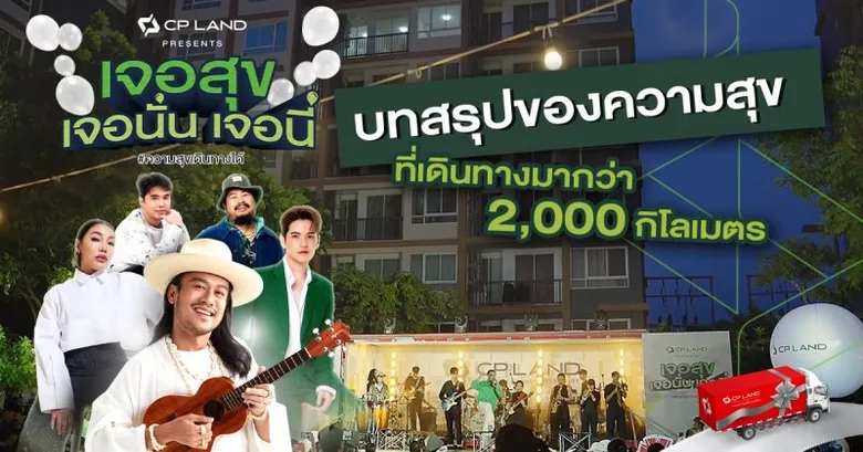 CP LAND สร้างปรากฎการณ์ Creative Marketing ถูกจัดอันดับ 2 แบรนด์อสังหาฯ ที่ถูกพูดถึงมากที่สุดในโซเชียลฯ ตลอดสามไตรมาส จากผลสำรวจ Zanroo