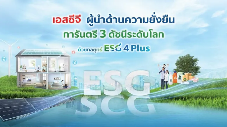 เอสซีจี ผู้นำด้านความยั่งยืน สะท้อนผ่าน 3 ดัชนีระดับโลก ธุรกิจเติบโต นักลงทุนเชื่อมั่น นวัตกรรมโซลูชันตรงใจลูกค้าสายกรีน มุ่งแก้โลกเดือด
