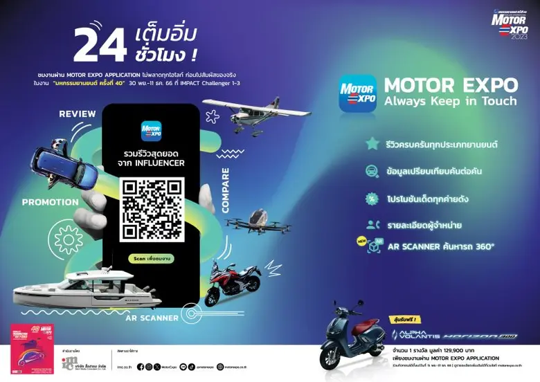 ชมงาน "มหกรรมยานยนต์ ครั้งที่ 40" ผ่าน MO...