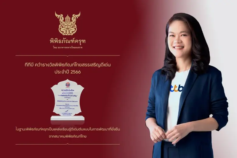 พิพิธภัณฑ์ครุฑ โดย ทีเอ็มบีธนชาต ขึ้นแท่นองค์กรดีเด...