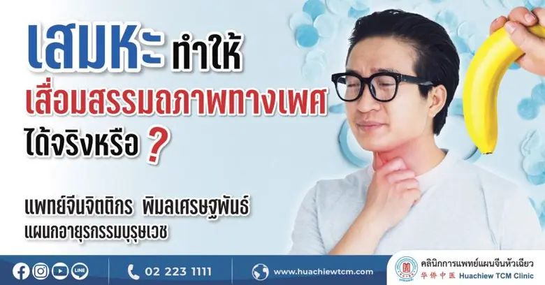 เสมหะ ทำให้เสื่อมสมรรถภาพทางเพศได้จริงหรือ หมอจีนมีคำตอบ โดย คลินิกการแพทย์แผนจีนหัวเฉียว