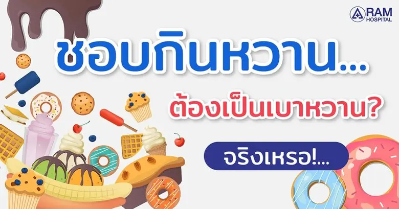 เคยได้ยินคนอื่นพูดบ่อยๆ ว่าอย่ากินหวาน อย...