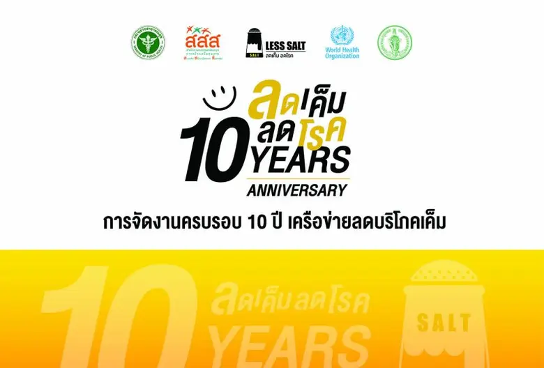 เครือข่ายลดบริโภคเค็ม โดยการสนับสนุนของสำ...