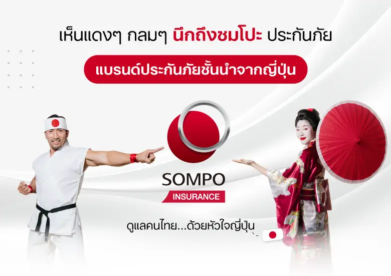 ซมโปะ ประกันภัย (ประเทศไทย) บริษัทประกันภ...