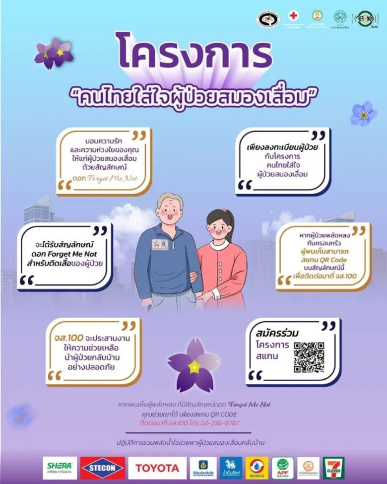 เซเว่น อีเลฟเว่น จับมือ จส.100 และพันธมิตร ร่วมพาผู้ป่วยอัลไซเมอร์กลับบ้าน เฟส 2 ขยายพื้นที่กว่า 7.8 พันสาขา