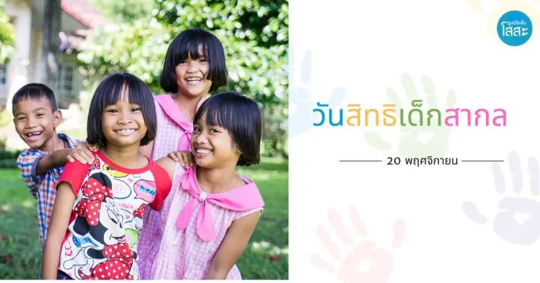 วันที่ 20 พฤศจิกายน ของทุกปี เป็น "วันสิท...