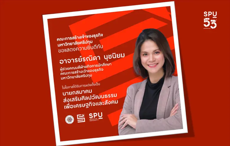 ร่วมยินดี!ผู้บริหารคณะการสร้างเจ้าของธุรกิจ ได้รับแต่งตั้งเป็น "นายกสมาคมส่งเสริมศิลปวัฒนธรรมเพื่อเศรษฐกิจและสังคม"