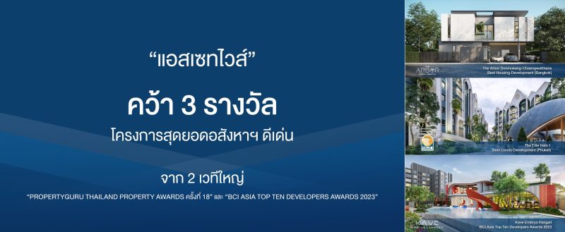 "แอสเซทไวส์" โชว์ผลงานโดดเด่นอีกครั้ง หลั...