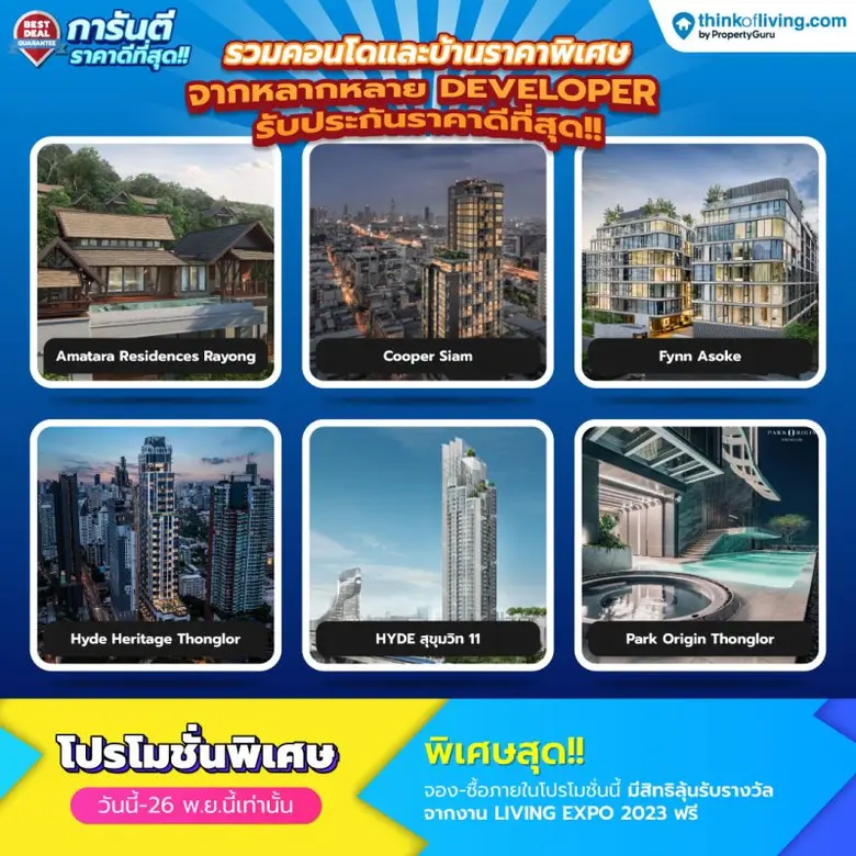 Think of Living และ DDproperty ปั้นงาน "Living Expo 2023" มหกรรมบ้าน-คอนโดฯ ใกล้รถไฟฟ้า 23-26 พ.ย. นี้ เสิร์ฟ Best Deal Guarantee รับประกันราคาดีที่สุดในงานนี้เท่านั้น!