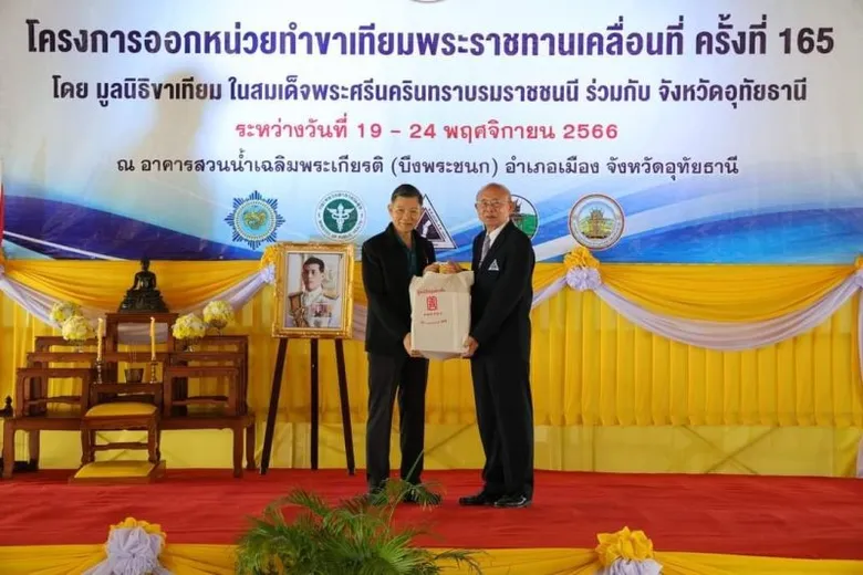 มูลนิธิป่อเต็กตึ๊ง ร่วมกับ มูลนิธิขาเทียม มอบถุงยังชีพจำนวน 200 ชุด พร้อมสนับสนุนค่าเดินทางให้แก่ผู้พิการที่เข้ารับบริการจัดทำขาเทียมโครงการออกหน่วยทำขาเทียมพระราชทานเคลื่อนที่ ครั้งที่ 165 จังหวัดอุทัยธานี