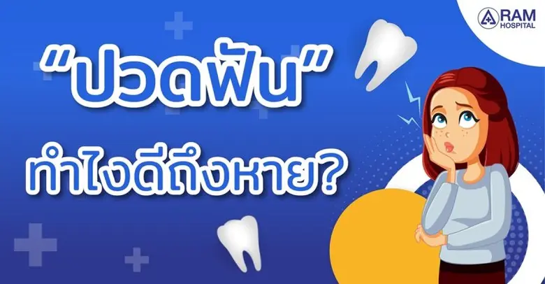 "ปวดฟัน" ทำไงดีถึงหาย?อาการปวดฟันเป็นหนึ่...