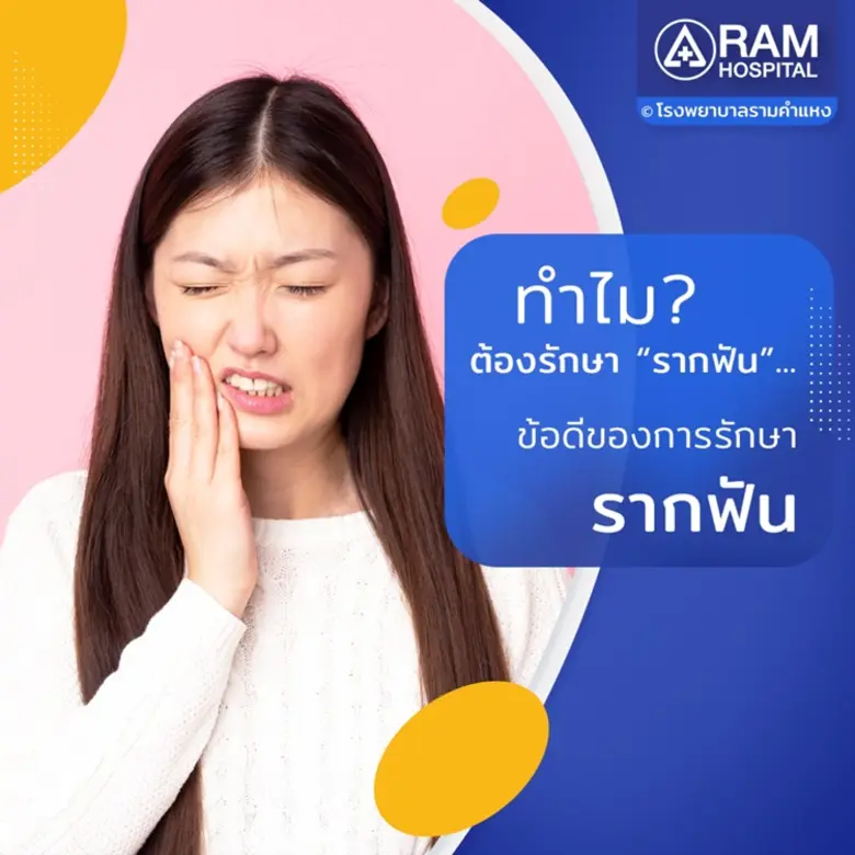 ทำไม? ต้องรักษา "รากฟัน"... ข้อดีของการรั...