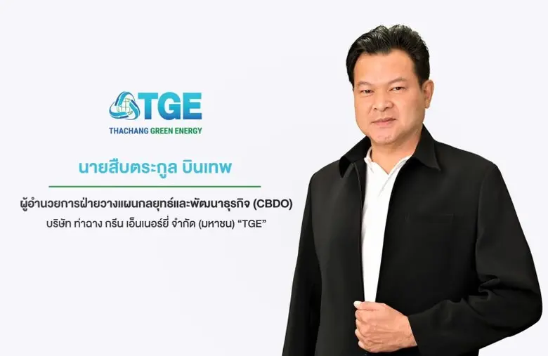 'บมจ.ท่าฉาง กรีน เอ็นเนอร์ยี่' หรือ TGE ผ...
