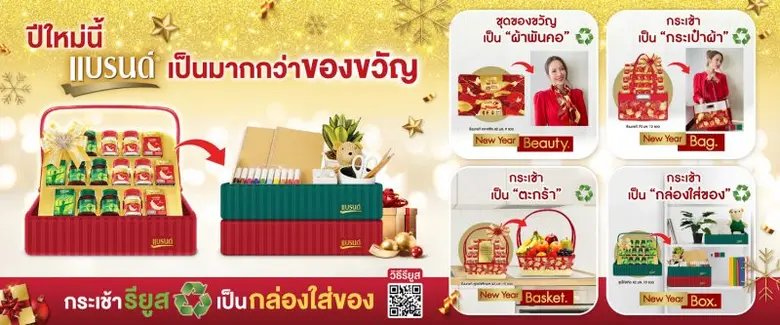ปีใหม่นี้ มอบของขวัญทรงคุณค่า ด้วยกระเช้า...