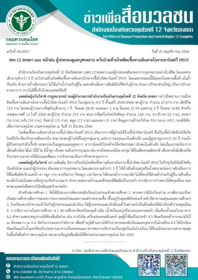 สคร.12 สงขลา แนะ หน้าฝน ผู้ปกครองดูแลบุตรหลาน หวั่นป่วยด้วยโรคติดเชื้อทางเดินหายใจจากอาร์เอสวี (RSV)