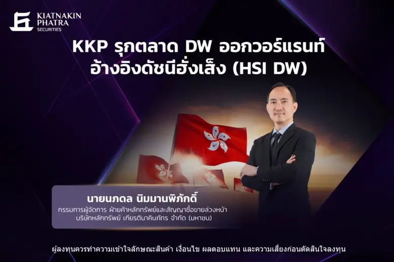 บล.เกียรตินาคินภัทร เปิดตัว DW รุ่นใหม่อ้างอิงดัชนี...