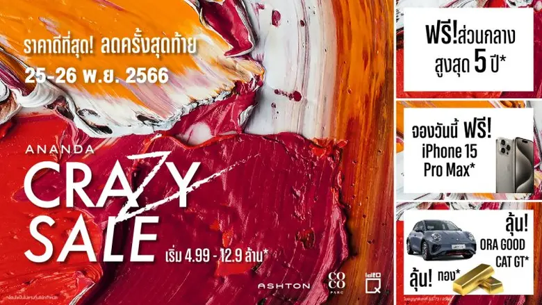 อนันดาฯ ปล่อยโปรฯ เด็ด "CRAZY SALE" ลดจัดเต็มครั้งสุดท้ายของปี ฟรี iPhone 15 Pro Max* ลุ้นรับเพิ่ม ทองคำ 5 บาท* และลุ้นรับรถไฟฟ้า EV ORA GOOD CAT GT