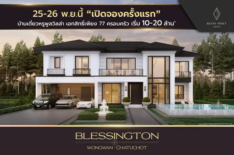 เบล็ส แอสเสท กรุ๊ป บุกทำเลทอง วงแหวน-จตุโ...