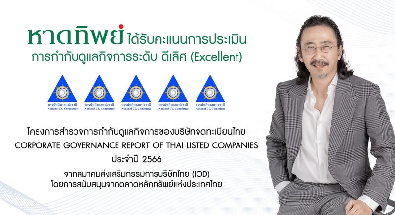 บริษัท หาดทิพย์ จำกัด (มหาชน) โดย พลตรี พ...