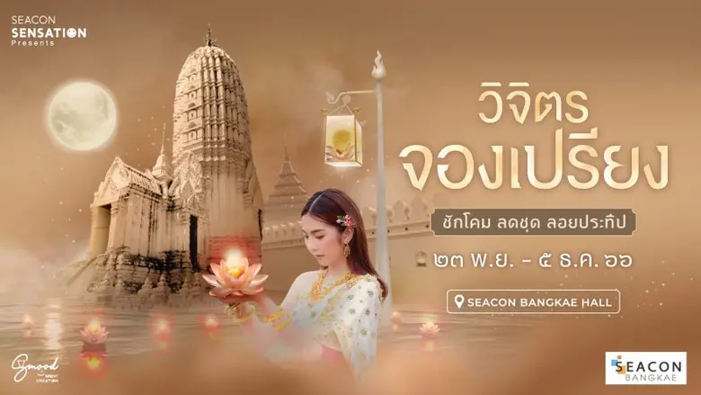 ศูนย์สรรพสินค้าซีคอน บางแค ร่วมสืบสานประเ...