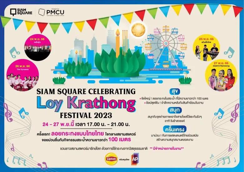 PMCU ชวนสืบสานประเพณีแห่งสายน้ำของไทยในงา...