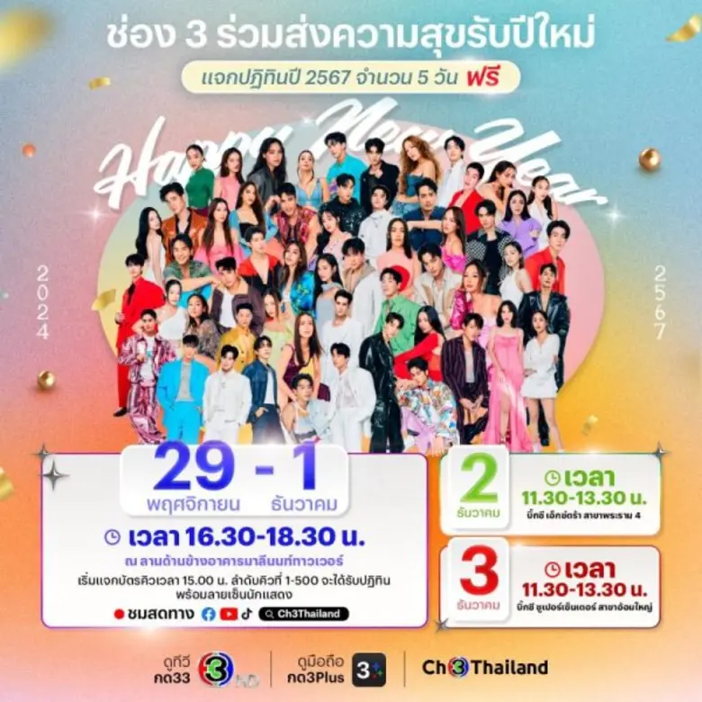 นัดสำคัญห้ามพลาด! ช่อง 3 ระดมกำลังซุปตาร์ แจกปฏิทินพร้อมลายเซ็นต้อนรับปี 67